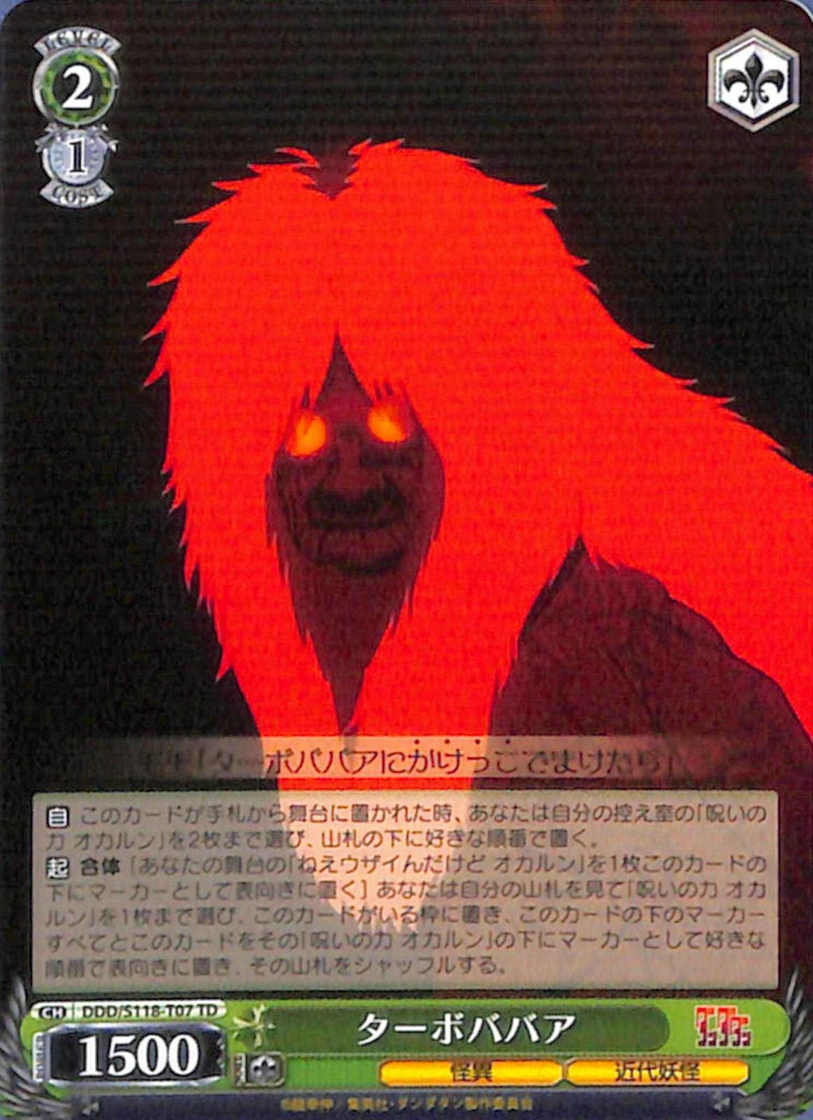 ターボババア 【DDD】 S118-T07 TD｜ヴァイスシュヴァルツ｜通販