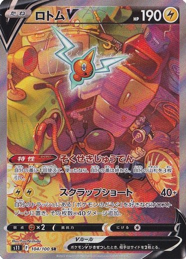 【プレイ用】ロトムV SR 104/100