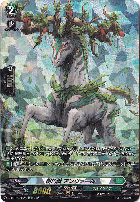 ☆特価中☆【プレイ用】樹角獣アンヴァール　D-BT03/SP25　SP