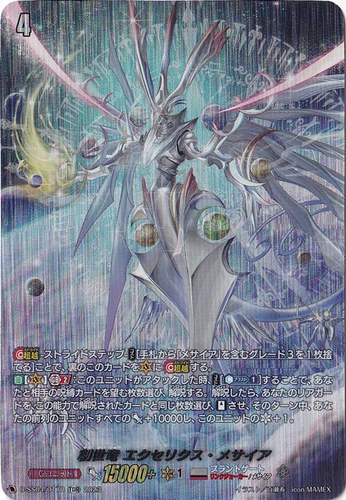 【プレイ用】創世竜 エクセリクス・メサイア　D-SS04/017R　TDR