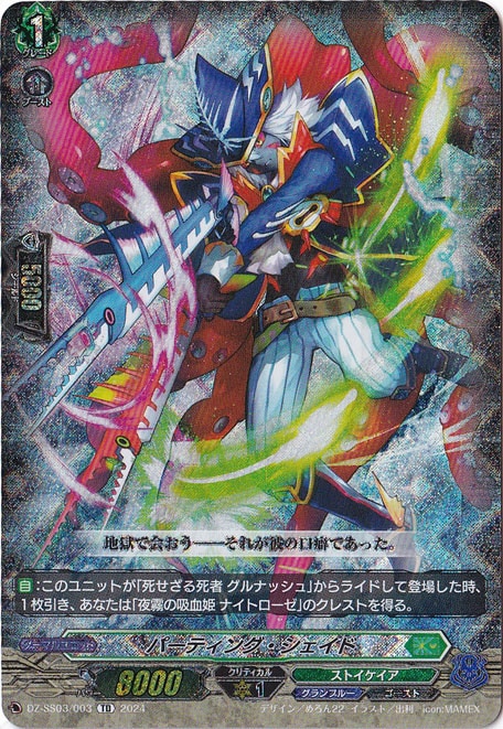 ☆特価中☆【プレイ用】パーティング・シェイド　DZ-SS03/003　TD/ホイル