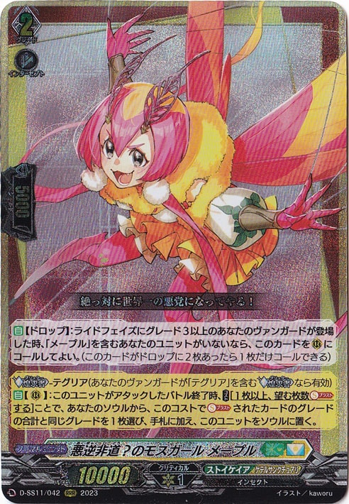 【プレイ用】悪逆非道？のモスガール メープル　D-SS11/042　RRR