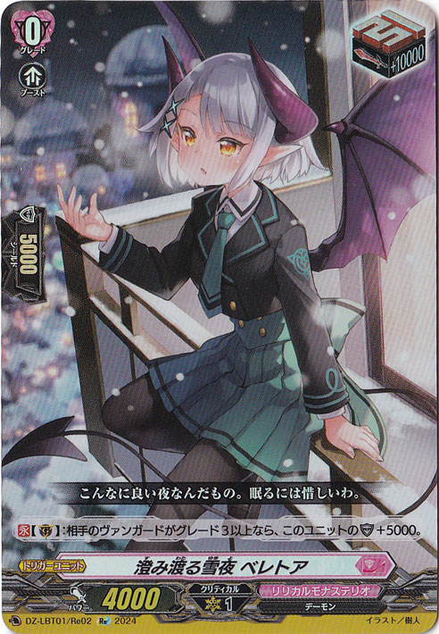 【プレイ用】澄み渡る雪夜 ベレトア　DZ-LBT01/Re02　Re