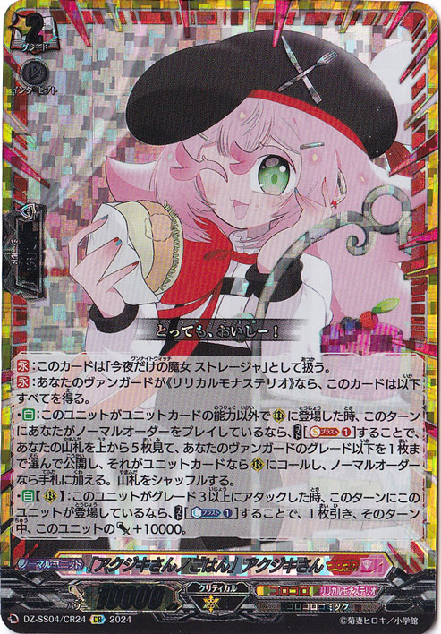 【プレイ用】「アクジキさんノごはん」アクジキさん　DZ-SS04/CR24　CR