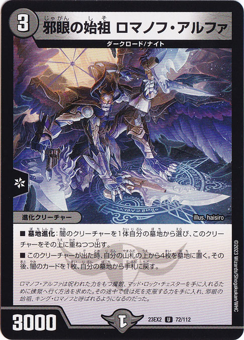 【プレイ用】邪眼の始祖 ロマノフ・アルファ [23EX2] U 72/112