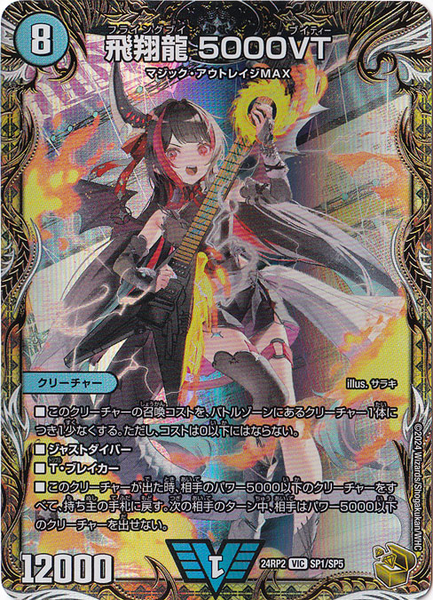 【プレイ用】飛翔龍 5000VT [24RP2] VIC SP1/SP5
