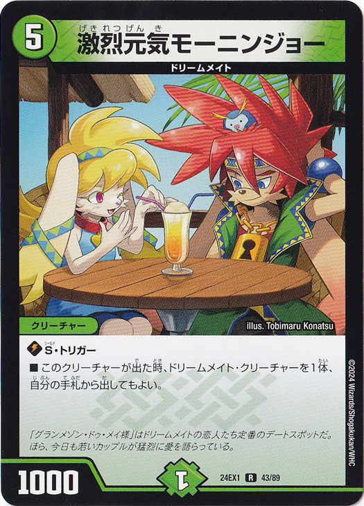 【プレイ用】激烈元気モーニンジョー [24EX1] R 43/89