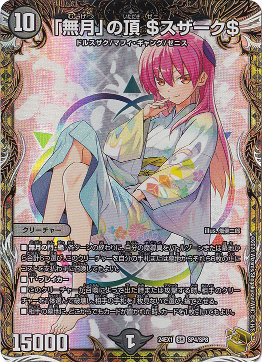 「無月」の頂 ＄スザーク＄