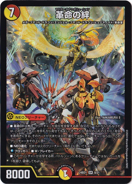 【プレイ用】革命の絆 SR 8/21