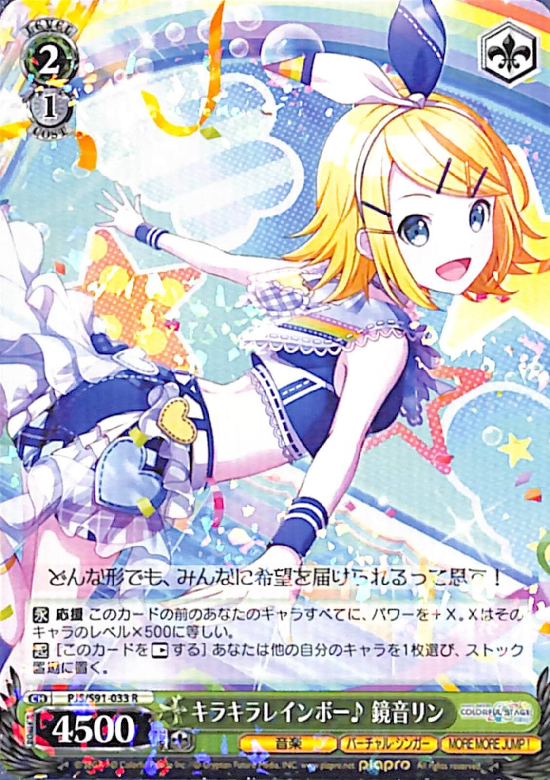 キラキラレインボー♪鏡音リン 【PJS】 S91-033 R
