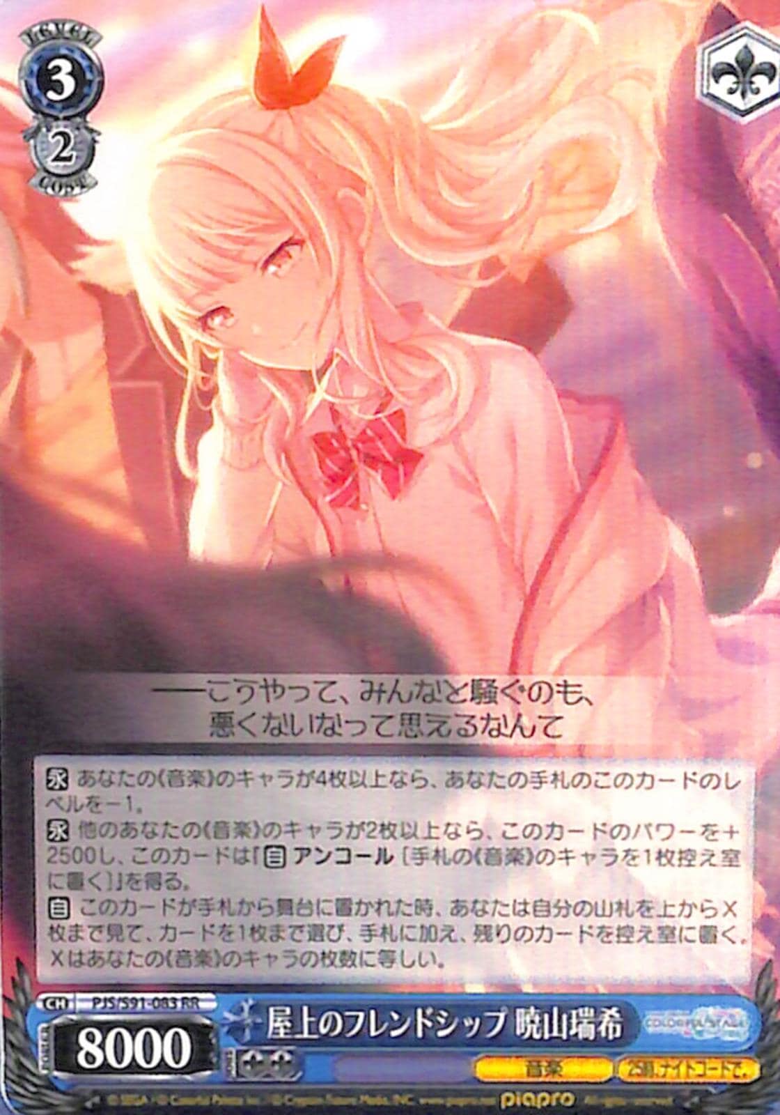 【プレイ用】　屋上のフレンドシップ暁山瑞希 【PJS】 S91-083 RR