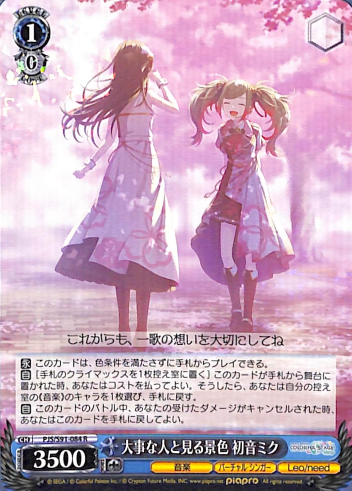 【プレイ用】　大事な人と見る景色 初音ミク 【PJS】 S91-084 R