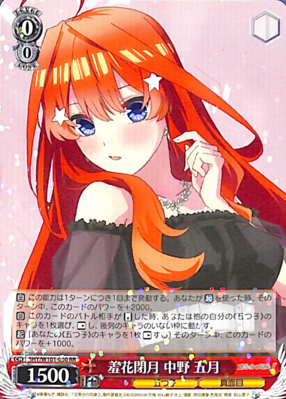 【プレイ用】　羞花閉月中野 五月 【5HY】 W101-050 RR