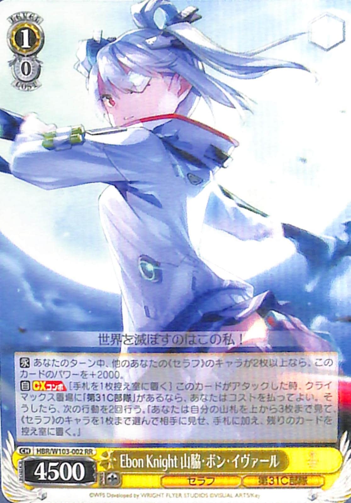 Ebon Knight 山脇・ボン・イヴァール 【HBR】 W103-002 RR