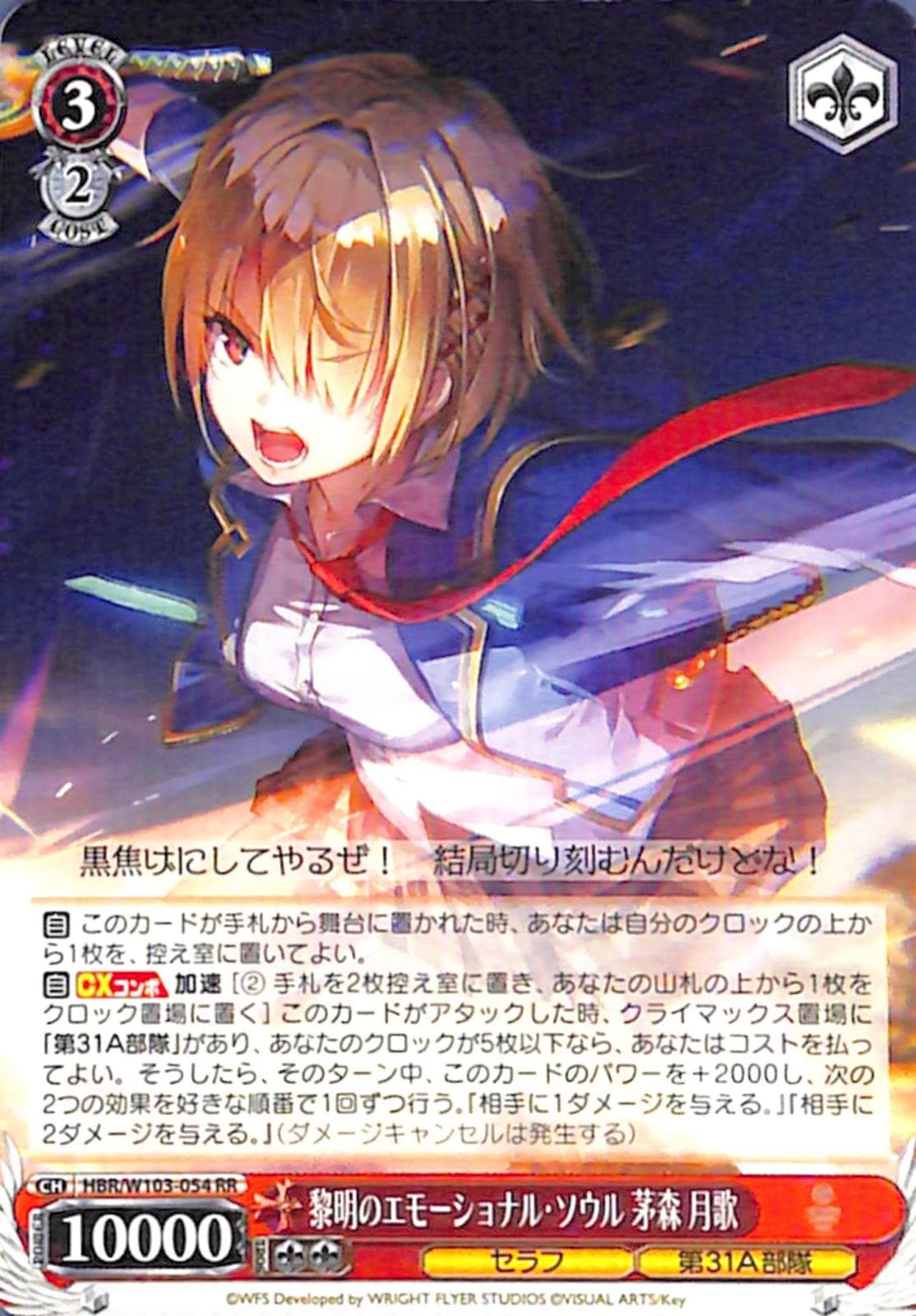 黎明のエモーショナル・ソウル 茅森 月歌 【HBR】 W103-054 RR