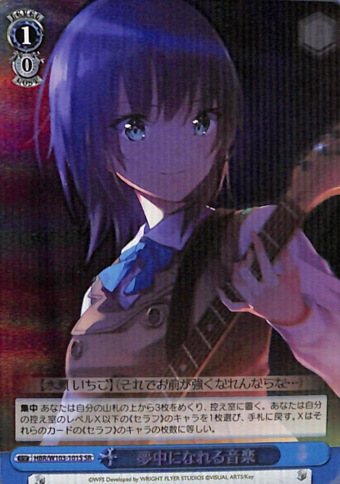 夢中になれる音楽 【HBR】 W103-101S SR