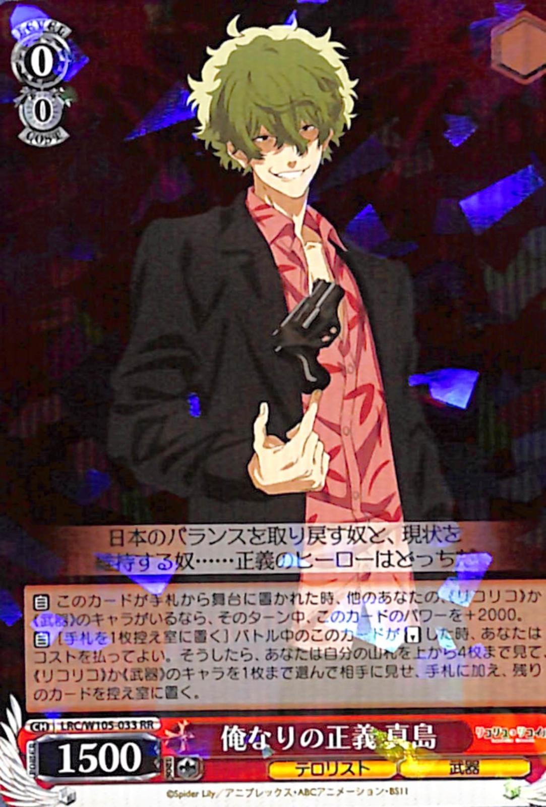 俺なりの正義 真島 【LRC】 W105-033 RR