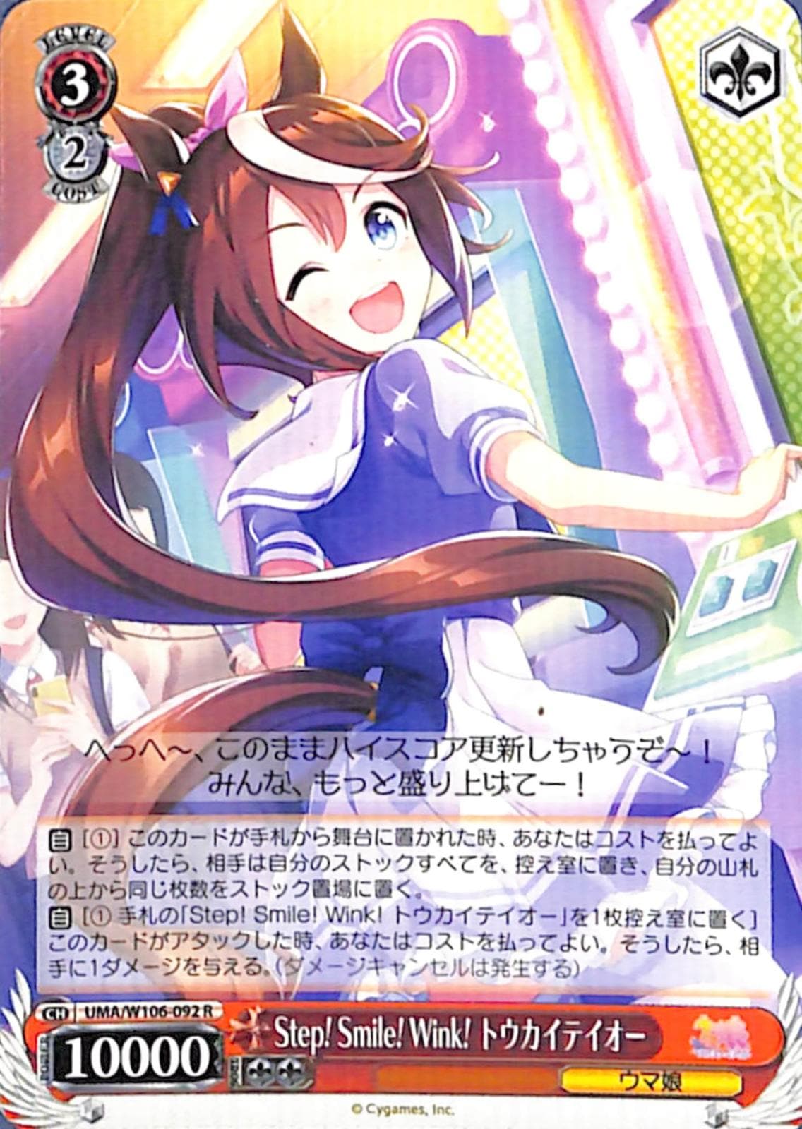Step!Smile!Wink!トウカイテイオー 【UMA】 W106-092 R