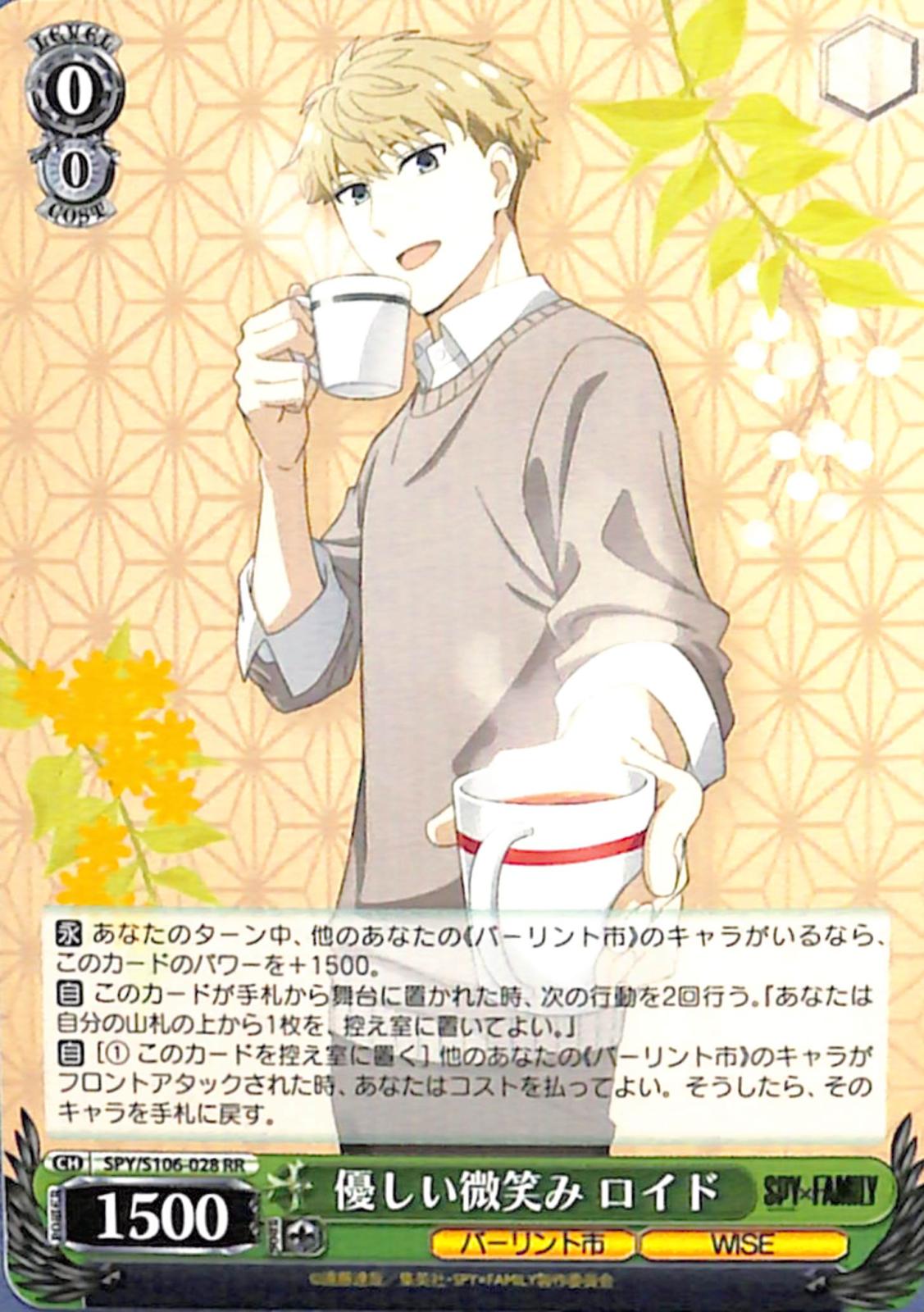 優しい微笑み ロイド 【SPY】 S106-028 RR