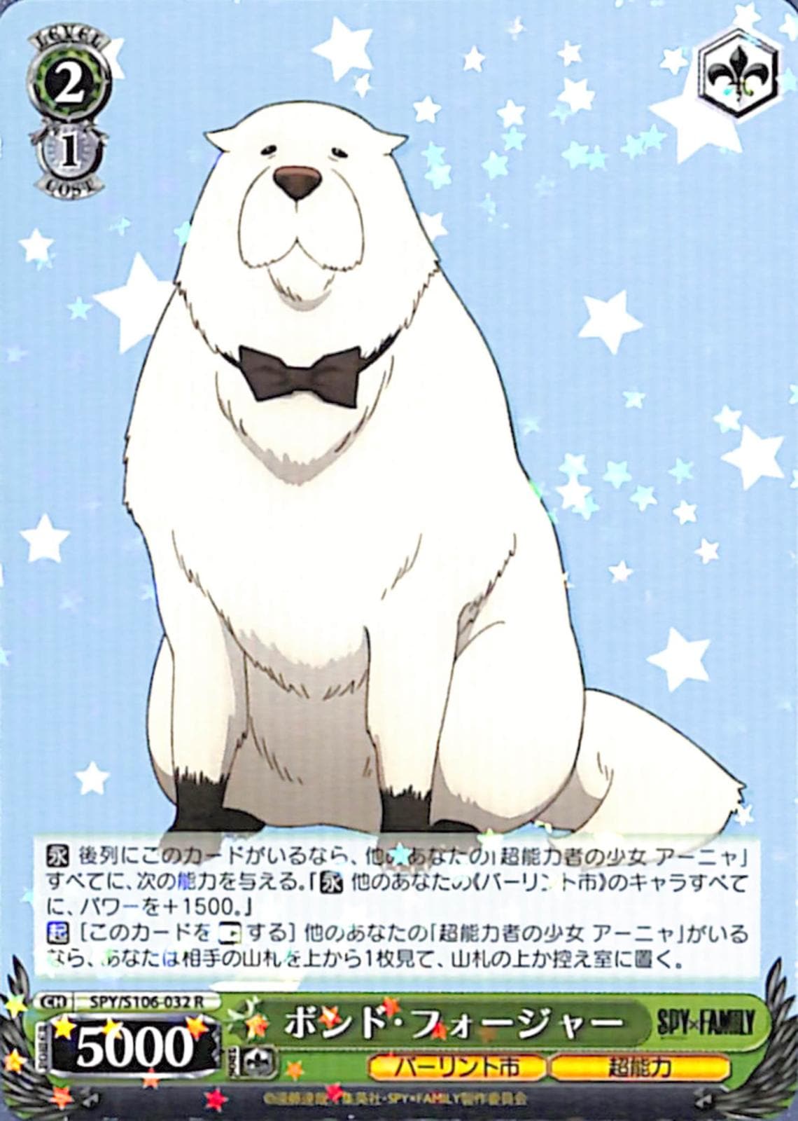 ボンド・フォージャー 【SPY】 S106-032 R