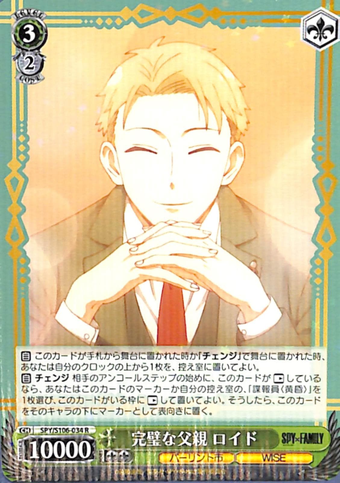 完璧な父親 ロイド 【SPY】 S106-034 R