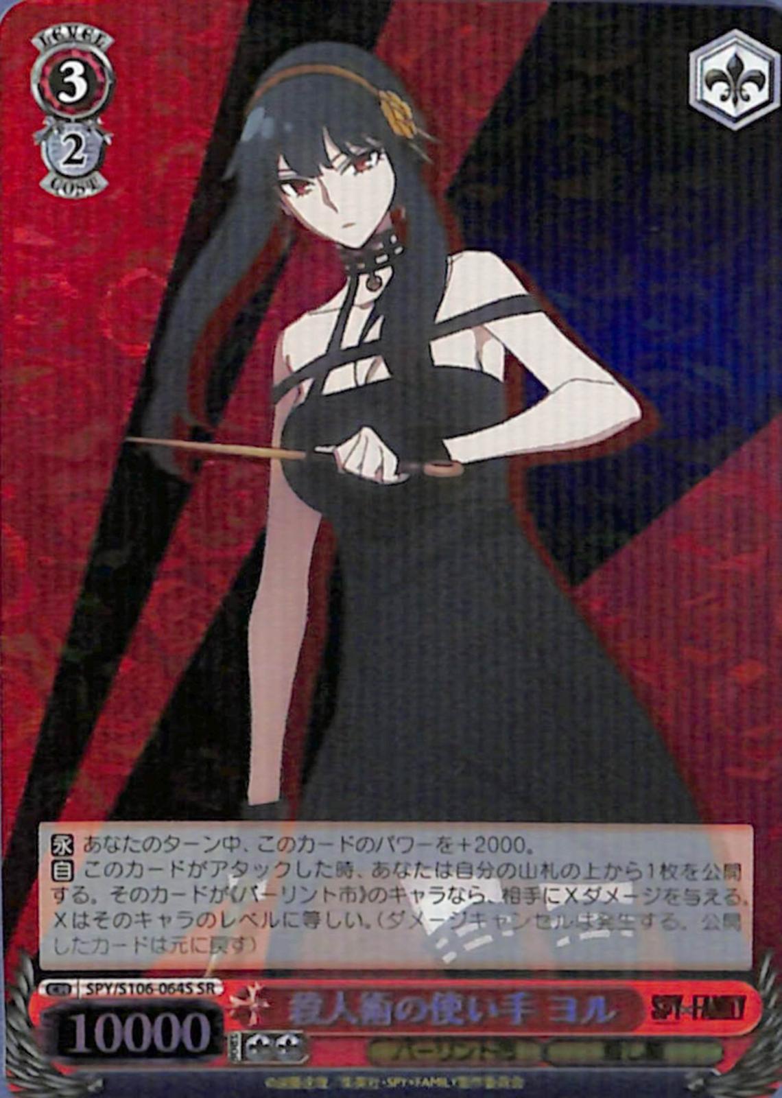 殺人術の使い手 ヨル 【SPY】 S106-064S SR