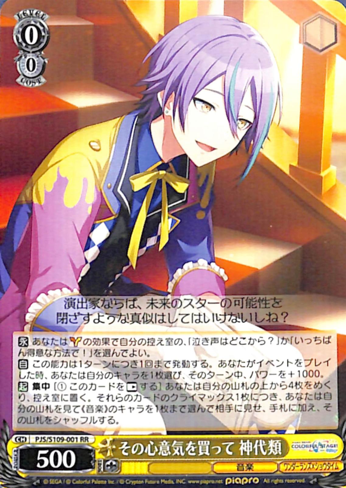 その心意気を買って 神代類 【PJS】 S109-001 RR