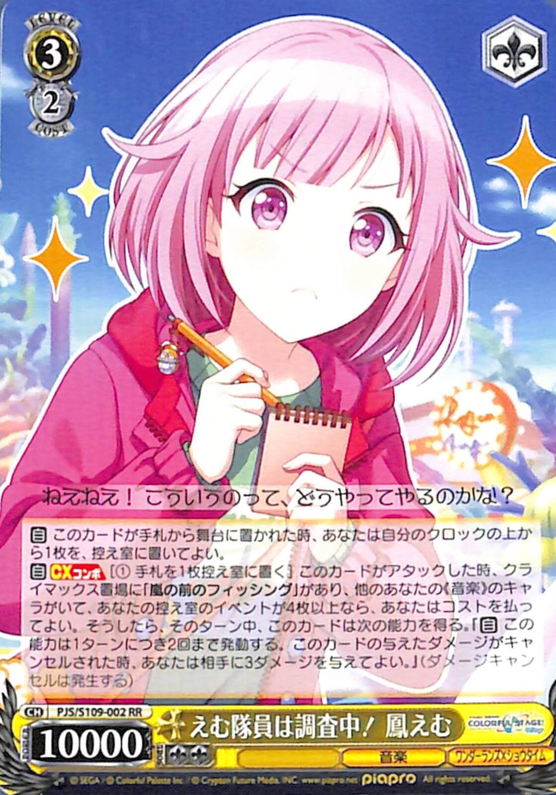 SSPカード「えむ隊員は調査中! 鳳えむ」 SSPカード「えむ隊員は調査中! 鳳えむ」