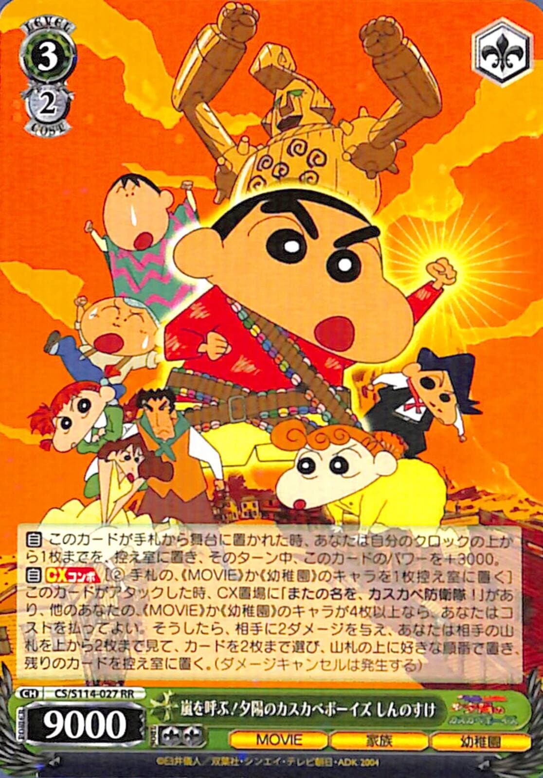 嵐を呼ぶ!夕陽の春日部ボーイズ しんのすけ 【CS】 S114-027 RR