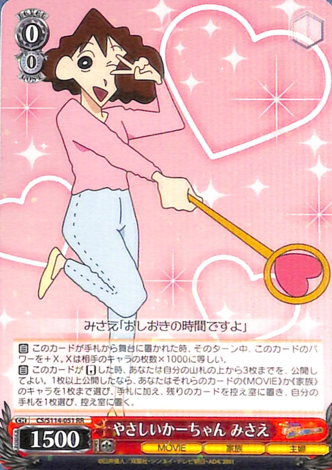 やさしいかーちゃん みさえ 【CS】 S114-051 RR