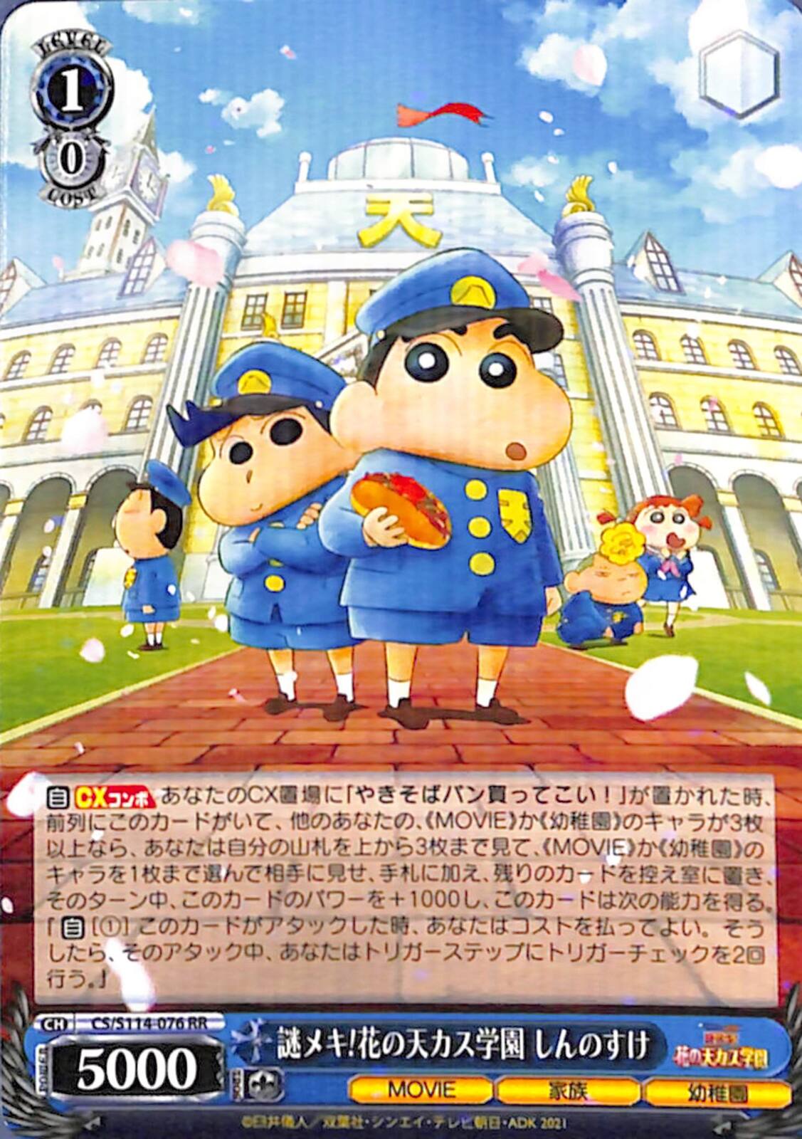 謎メキ!花の天カス学園 しんのすけ 【CS】 S114-076 RR