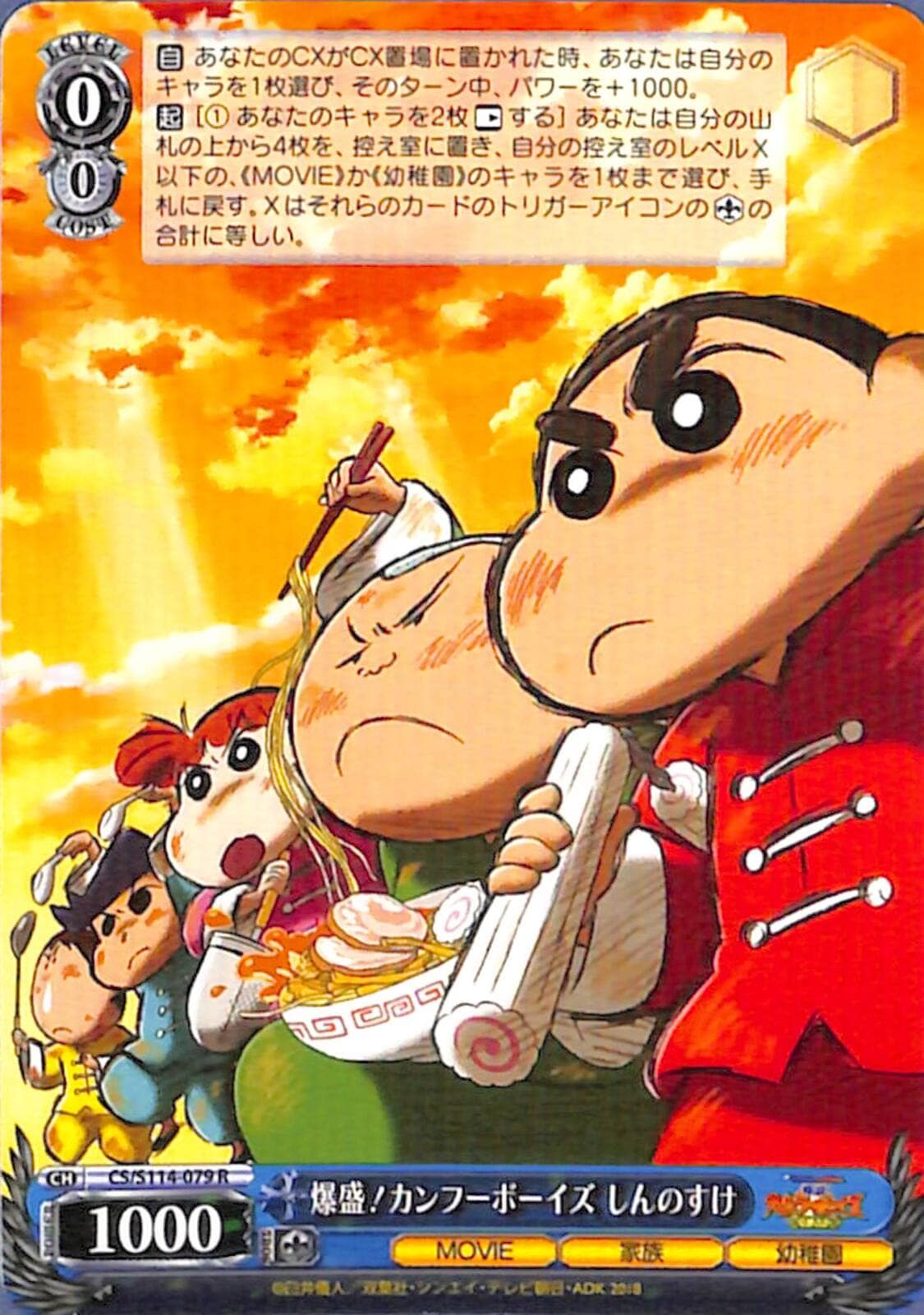 爆盛!カンフーボーイズ しんのすけ 【CS】 S114-079 R