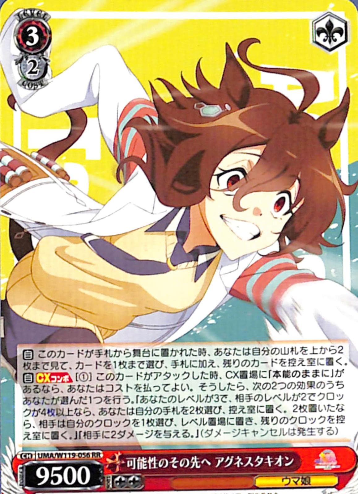 可能性のその先へ アグネスタキオン 【UMA】 W119-056 RR