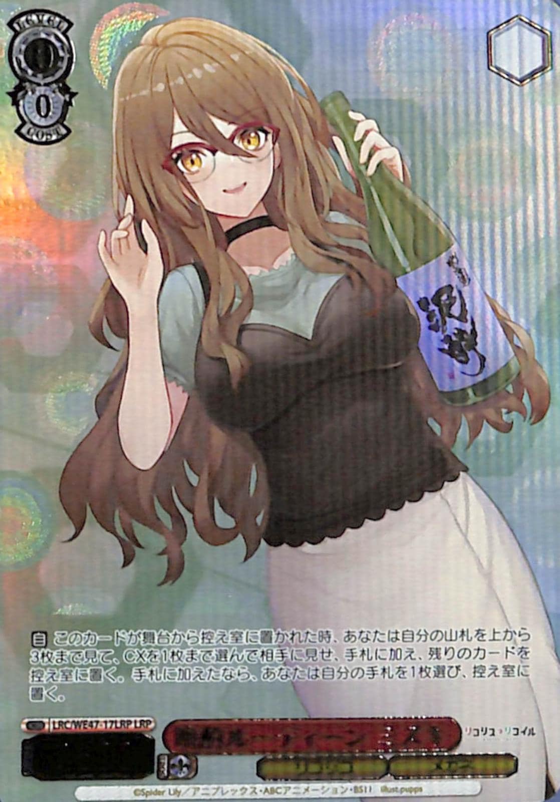 晩酌ルーティーン ミズキ 【LRC】 WE47-17LRP LRP