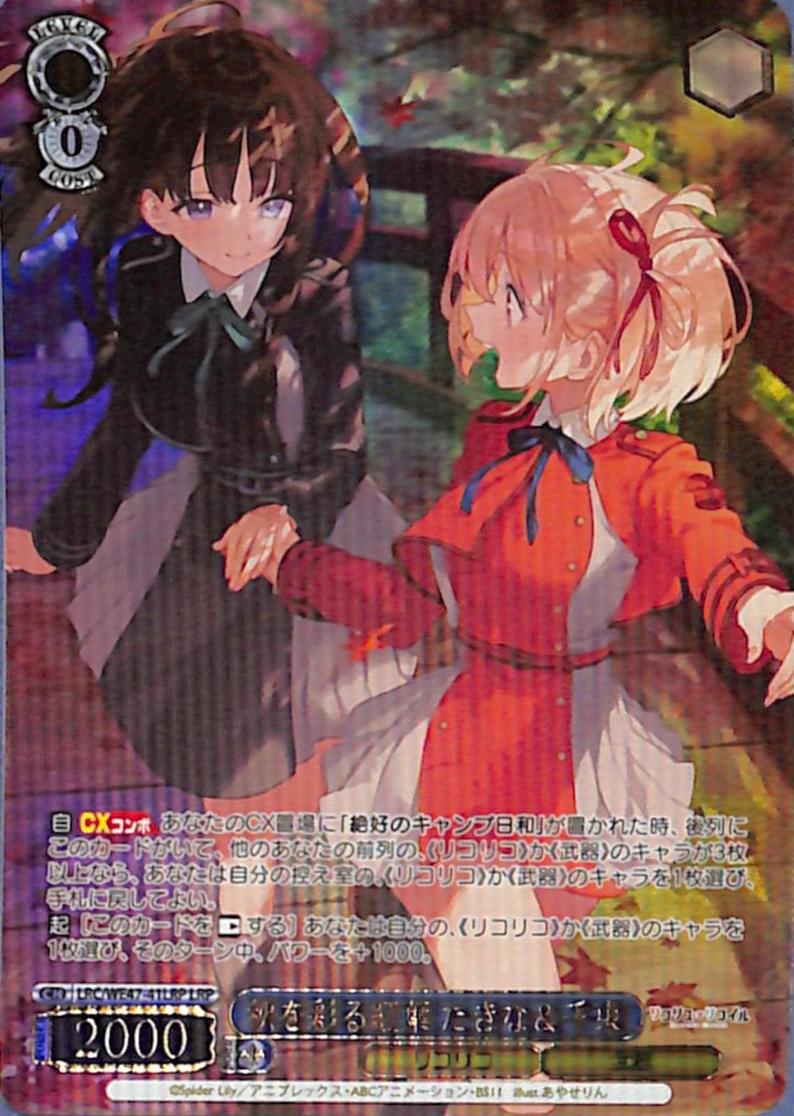 秋を彩る紅葉 たきな&千束 【LRC】 WE47-41LRP LRP