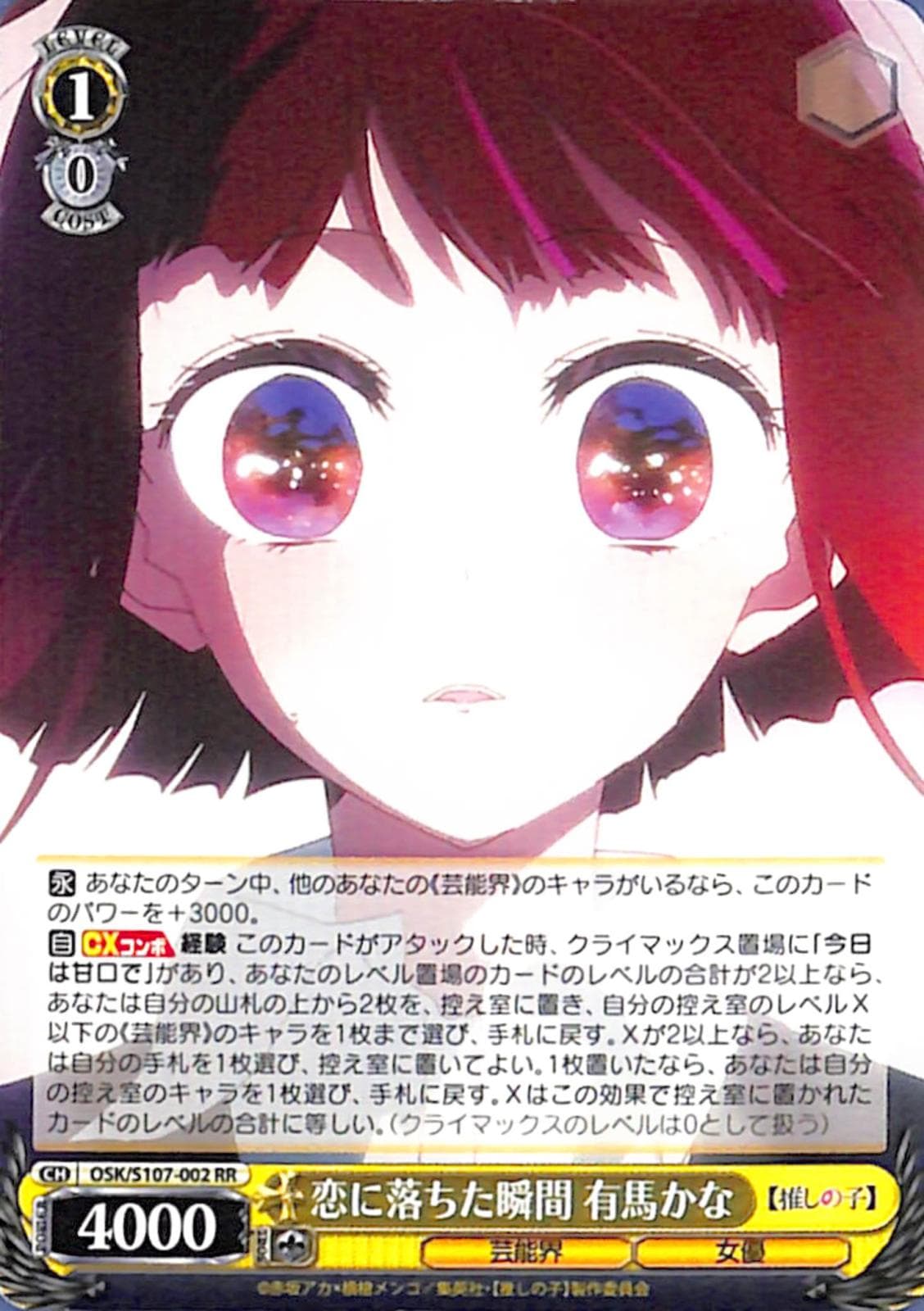 【プレイ用】　恋に落ちた瞬間 有馬かな 【OSK】 S107-002 RR