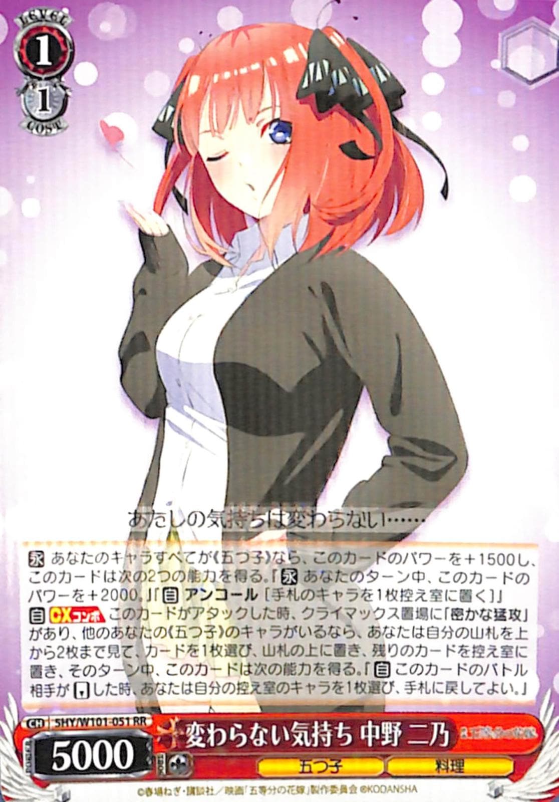 【プレイ用】　変わらない気持ち 中野 二乃 【5HY】 W101-051 RR