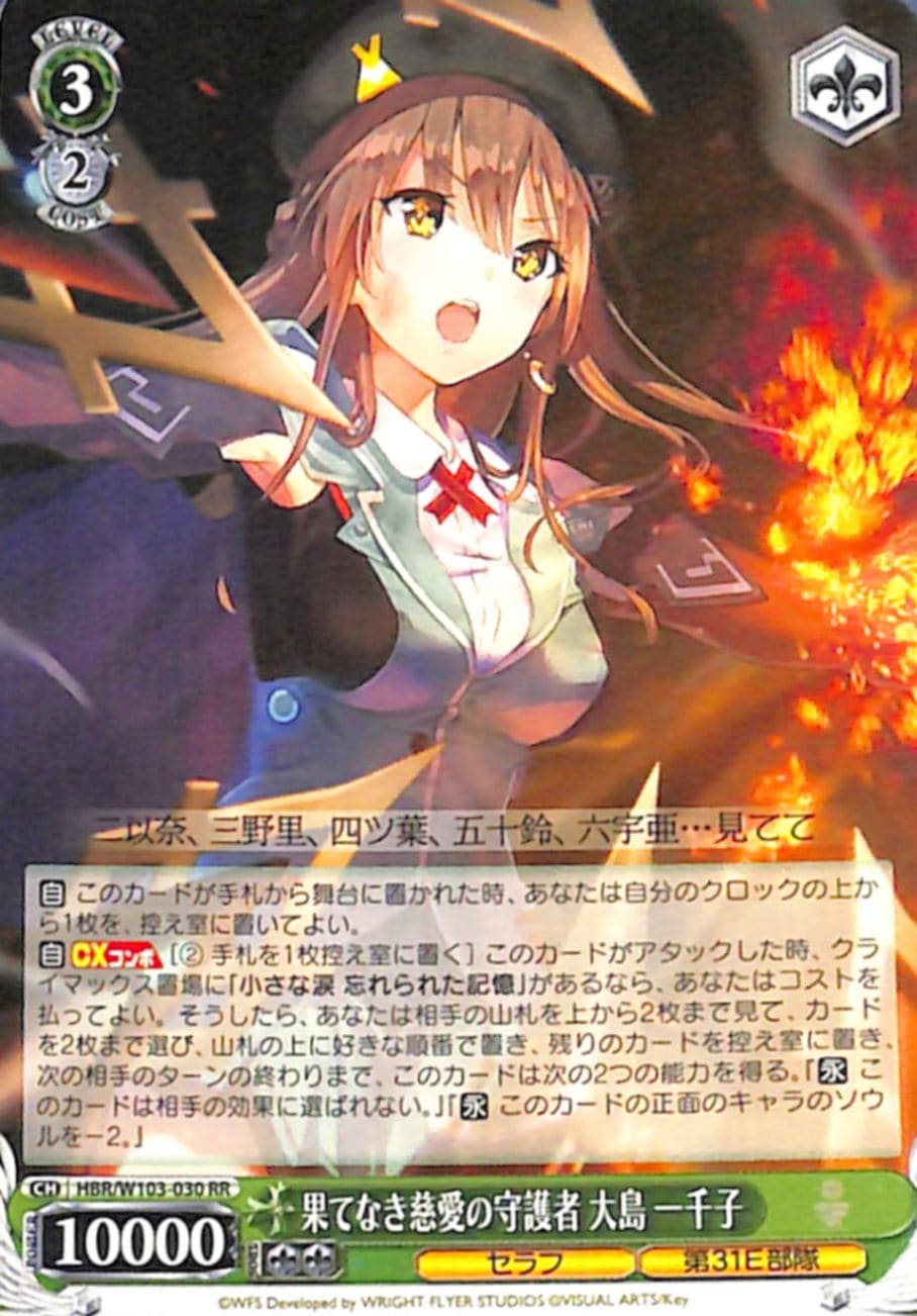 果て無き慈愛の守護者 大島 一千子 【HBR】 W103-030 RR