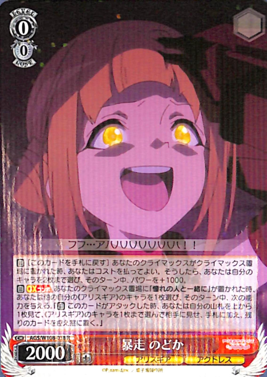 暴走 のどか 【AGS】 W108-038 R