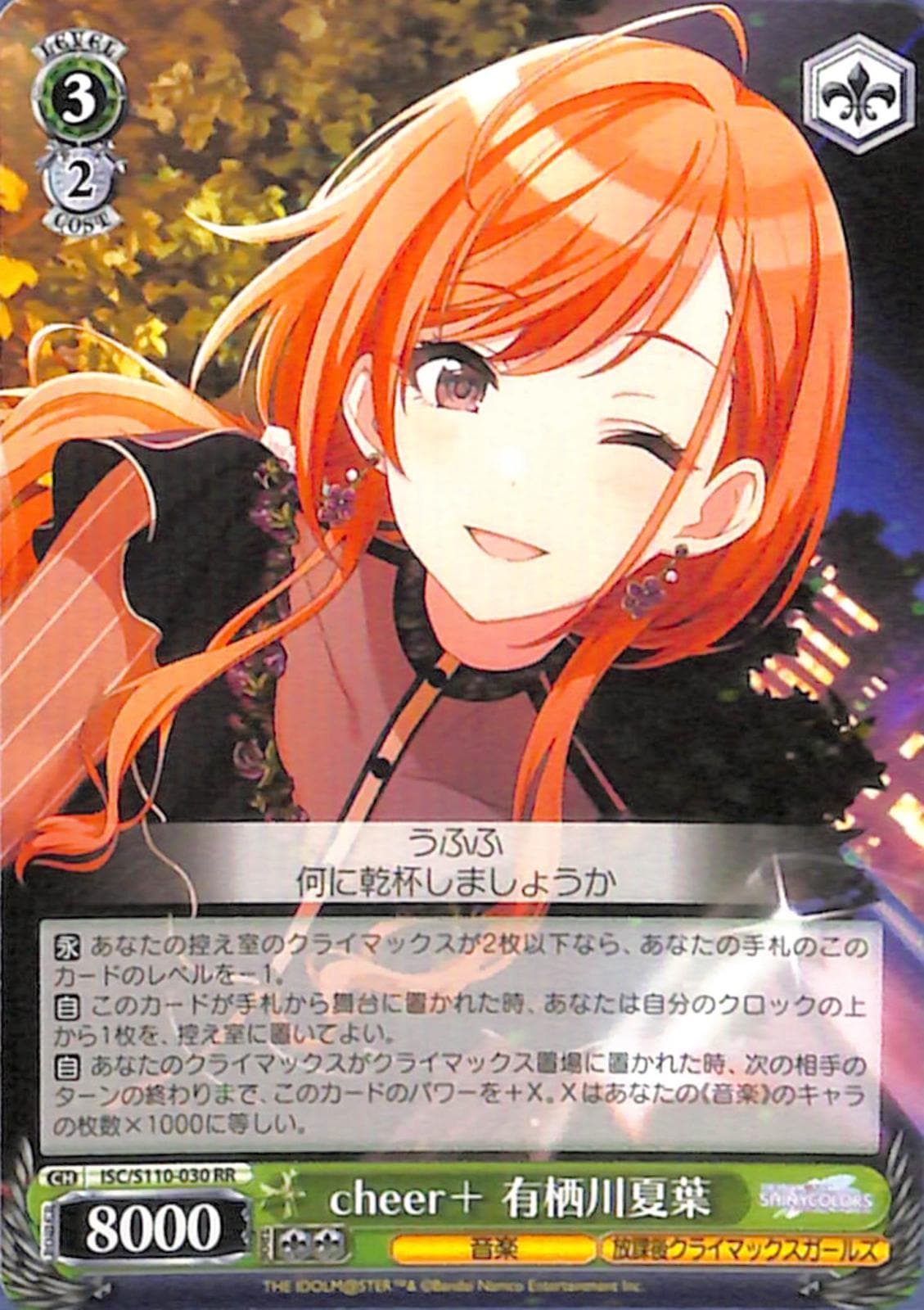 cheer+ 有栖川夏葉 【ISC】 S110-030 RR