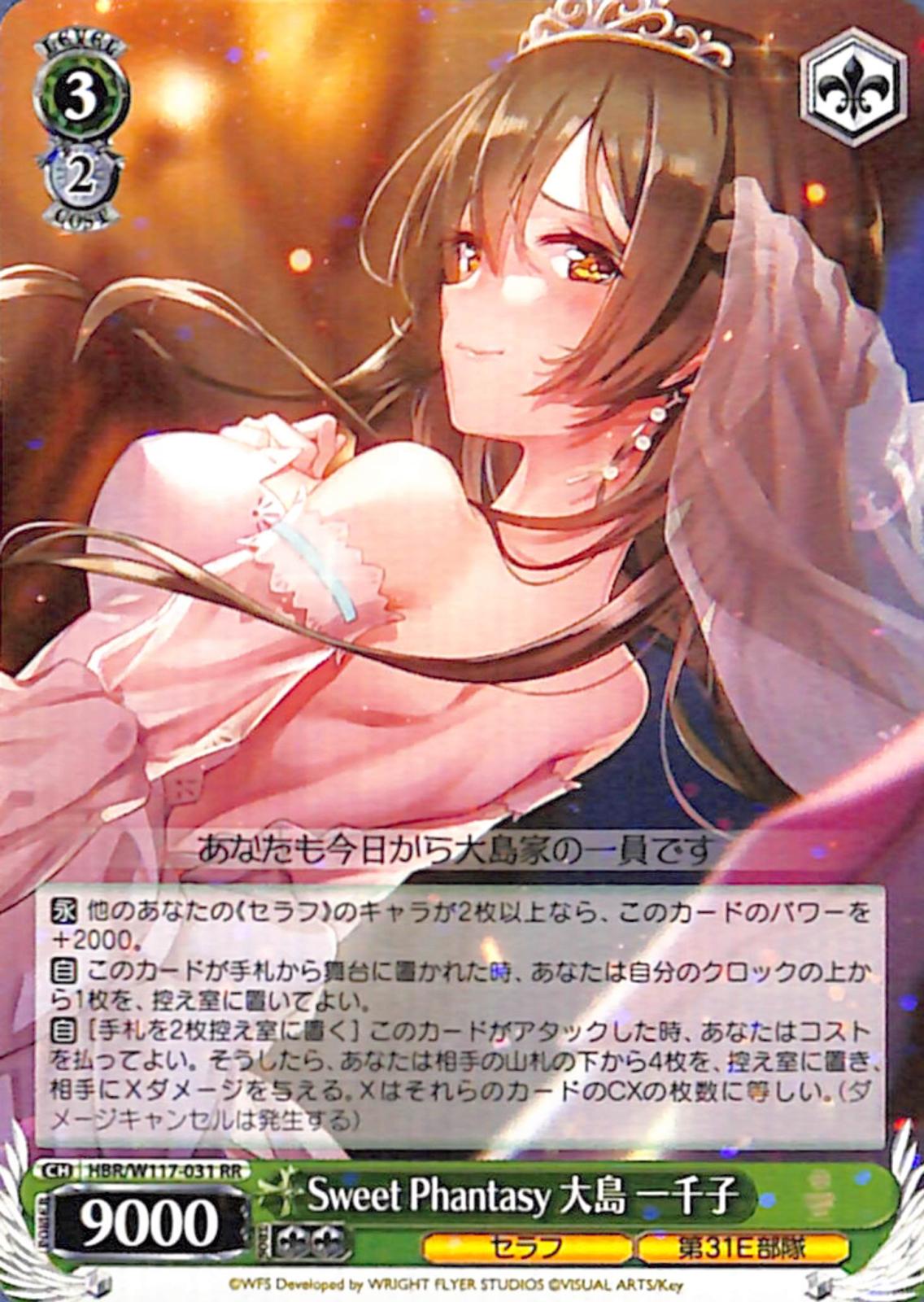 Sweet Phantasy 大島 一千子 【HBR】 W117-031 RR