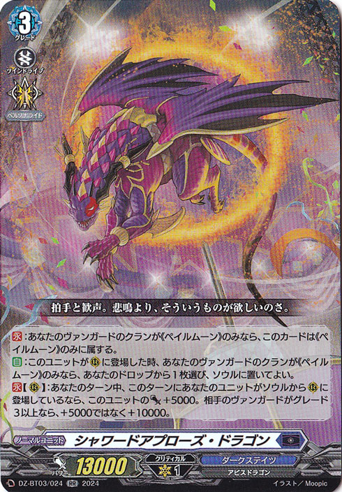 【プレイ用】シャワードアプローズ・ドラゴン　DZ-BT03/024　RR