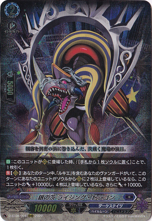 【プレイ用】銀の茨 ライジング・ドラゴン　D-BT08/004　RRR