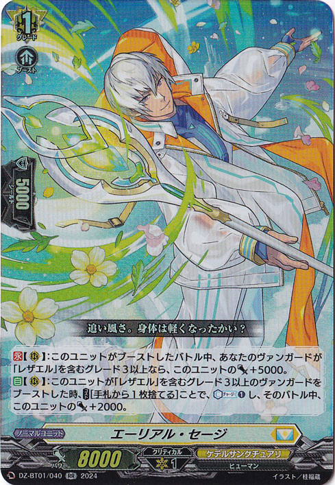 【プレイ用】エーリアル・セージ　DZ-BT01/040　RR