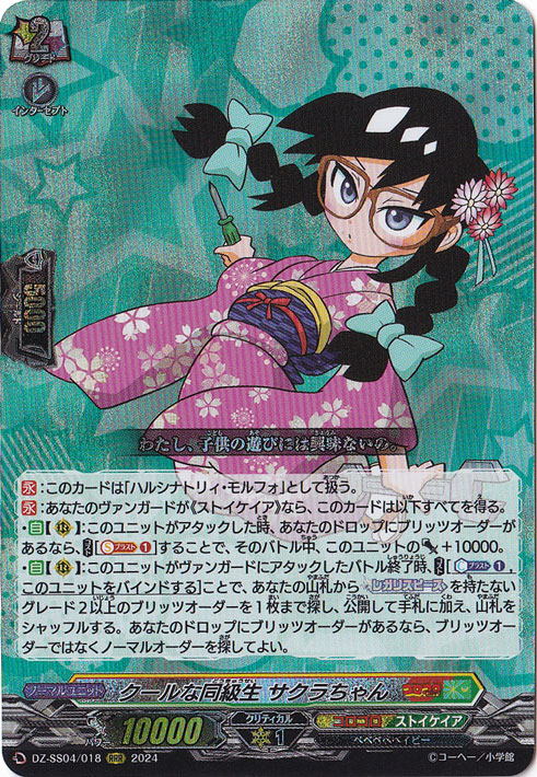 【プレイ用】クールな同級生 サクラちゃん　DZ-SS04/018　RRR