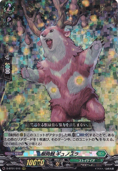 【プレイ用】樹角獣 ギュノスラ　D-BT01/010　RRR
