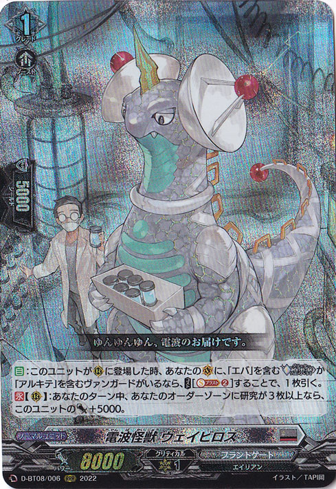 【プレイ用】電波怪獣 ウェイビロス　D-BT08/006　RRR