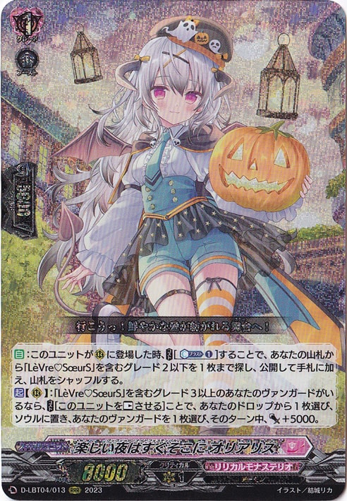 楽しい夜はすぐそこに　オリアリス　RRR ４枚 プレイ用】楽しい夜はすぐそこに オリアリス D-LBT04/013 RRR｜ヴァン