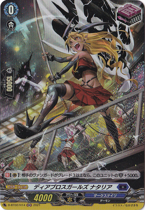 【プレイ用】ディアブロスガールズナタリア　D-BT02/H14　H