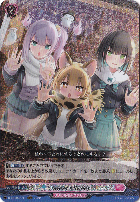 【プレイ用】Sweet×Sweet　D-LBT02/011　RRR
